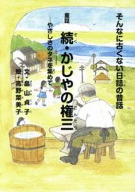 かじやの権三 〈続〉 - そんなに古くない日詰の昔話 やさしさのタネを集めて