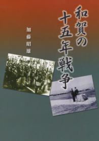 和賀の十五年戦争