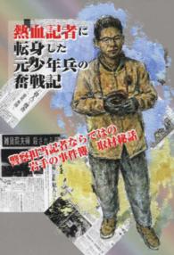 熱血記者に転身した元少年兵の奮戦記 - 警察担当記者ならではの岩手の事件簿取材秘話