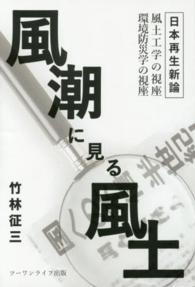 風潮に見る風土 - 日本再生新論