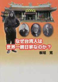 なぜ台湾人は世界一親日家なのか？