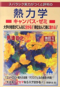 スバラシク実力がつくと評判の熱力学キャンパス・ゼミ - 大学の物理がこんなに分かる！単位なんて楽に取れる！ （改訂１）