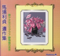 馬場利貞遺作集―爽やかなセリグラフ　静物画の世界