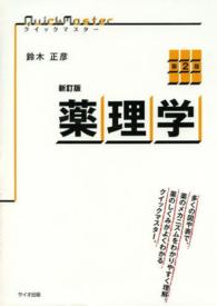 クイックマスター<br> クイックマスター薬理学 （新訂版（第２版））