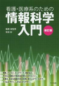 看護・医療系のための情報科学入門 （新訂版）