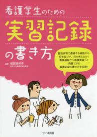 看護学生のための実習記録の書き方