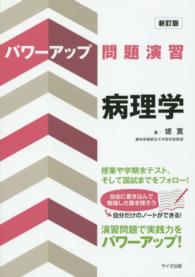 パワーアップ問題演習病理学 （新訂版）