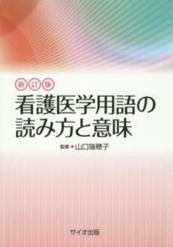 看護医学用語の読み方と意味 （新訂版）