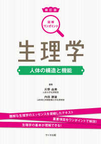 生理学 - 人体の構造と機能 図解ワンポイント （新訂版）