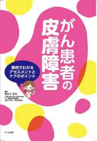 がん患者の皮膚障害 - 事例でわかるアセスメントとケアのポイント