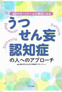 うつ・せん妄・認知症の人へのアプローチ - ３Ｄサポートチームの事例にみる