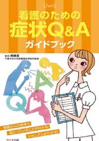 看護のための症状Ｑ＆Ａガイドブック