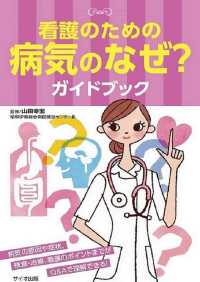 看護のための病気のなぜ？ガイドブック