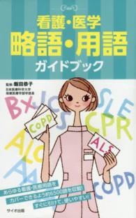 看護・医学略語・用語ガイドブック