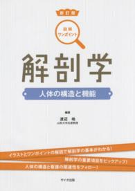 解剖学 - 人体の構造と機能 図解ワンポイント （新訂版）