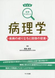 病理学 - 疾病の成り立ちと回復の促進 図解ワンポイント （新訂版）