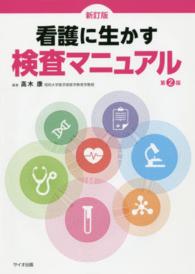 看護に生かす検査マニュアル （新訂版　第２版）