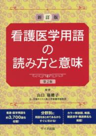 看護医学用語の読み方と意味 （新訂版（第２版））