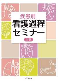 疾患別看護過程セミナー 〈上巻〉