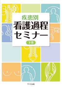 疾患別看護過程セミナー 〈下巻〉