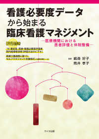 看護必要度データから始まる臨床看護マネジメント - 医療機関における患者評価と体制整備／ＤＶＤ付き