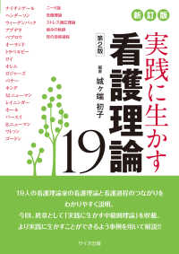 実践に生かす看護理論〈１９〉 （第２版）