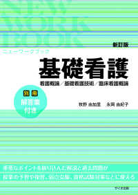 基礎看護 - 看護概論／基礎看護技術／臨床看護概論 ニューワークブック （新訂版）