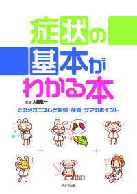 症状の基本がわかる本 - そのメカニズムと観察・検査・ケアのポイント