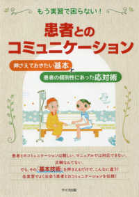 もう実習で困らない！患者とのコミュニケーション - 押さえておきたい基本と患者の個別性に合った応対術