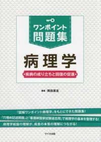 ワンポイント問題集病理学 - 疾病の成り立ちと回復の促進