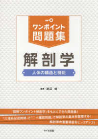 ワンポイント問題集解剖学 - 人体の構造と機能