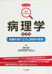 図解ワンポイント<br> 図解ワンポイント　病理学―疾病の成り立ちと回復の促進 （新訂版　第２版）