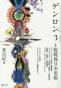 ゲンロン 〈３（２０１６　Ｊｕｌｙ）〉 特集：脱戦後日本美術