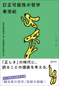 訂正可能性の哲学 ゲンロン叢書