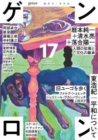 ゲンロン 〈１７（２０２４　Ｏｃｔｏｂｅｒ〉