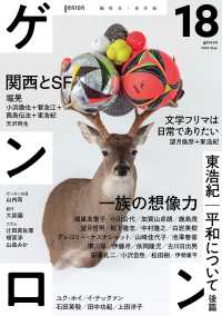 ゲンロン 〈１８（２０２５　Ｍａｙ）〉