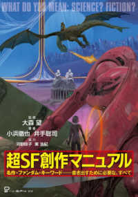 超ＳＦ創作マニュアル