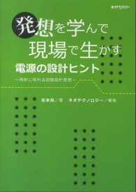 発想を学んで現場で生かす電源の設計ヒント - 特許に現れる回路設計思想