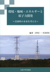 環境・地域・エネルギーと原子力開発 - 青森県の未来を考える