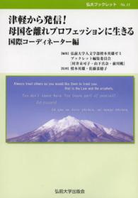 弘大ブックレット<br> 津軽から発信！母国を離れプロフェッションに生きる―国際コーディネーター編