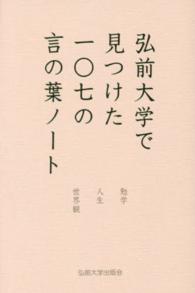 弘前大学で見つけた一〇七の言の葉ノート - 勉学　人生　世界観