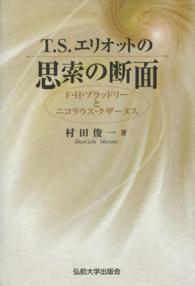 Ｔ・Ｓ・エリオットの思索の断面 - Ｆ・Ｈ・ブラッドリーとニコラウス・クザーヌス