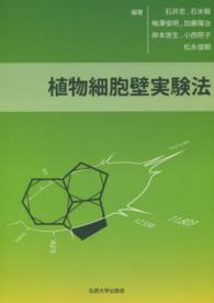 植物細胞壁実験法　データベース更新版