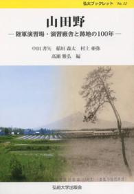 弘大ブックレット<br> 山田野 - 陸軍演習場・演習廠舎と跡地の１００年