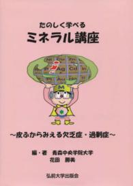 たのしく学べるミネラル講座 - 皮ふからみえる欠乏症・過剰症