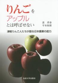 りんごをアップルとは呼ばせない  津軽りんご人たちが語る日本農業の底力