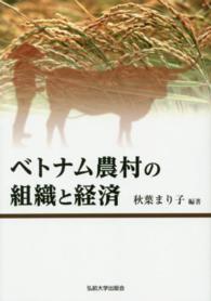 ベトナム農村の組織と経済