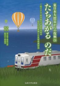 たちあがるのだ - 北リアス・岩手県九戸郡野田村のＱＯＬを重視した災害 東日本大震災からの復興