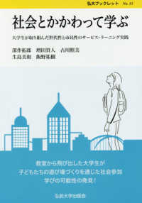 社会とかかわって学ぶ - 大学生が取り組んだ世代性と市民性のサービス・ラーニ 弘大ブックレット