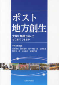 ポスト地方創生 - 大学と地域が組んでどこまでできるか